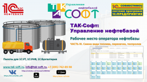 ТАК-Софт:Управление нефтебазой. ЧАСТЬ III. Перекачка топлива, техпролив на нефтебазе (на 1С)