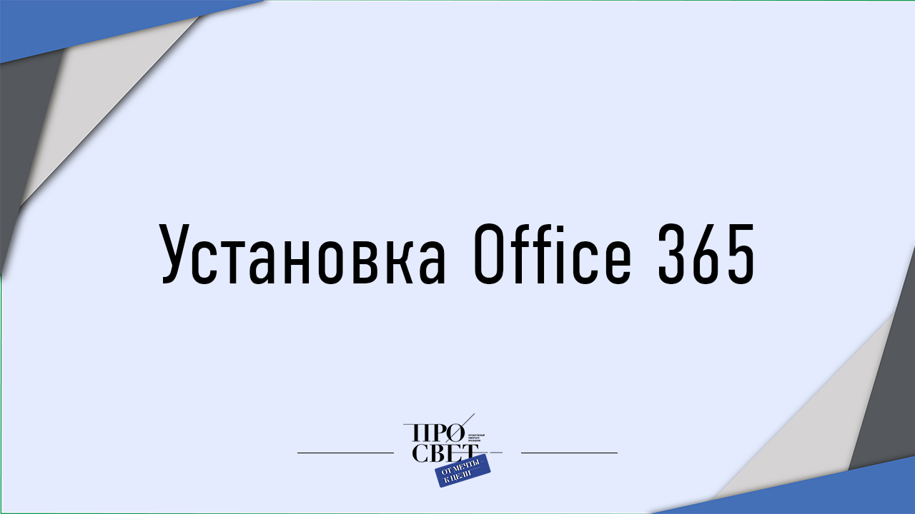 Установка Office 365