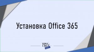 Установка Office 365