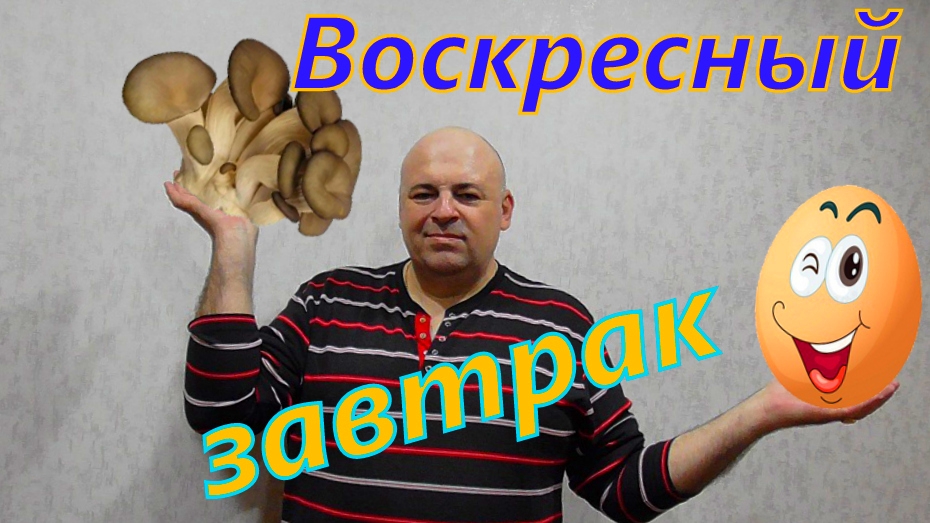 Вкуснейший, кремовый скрэмбл с вешенками.