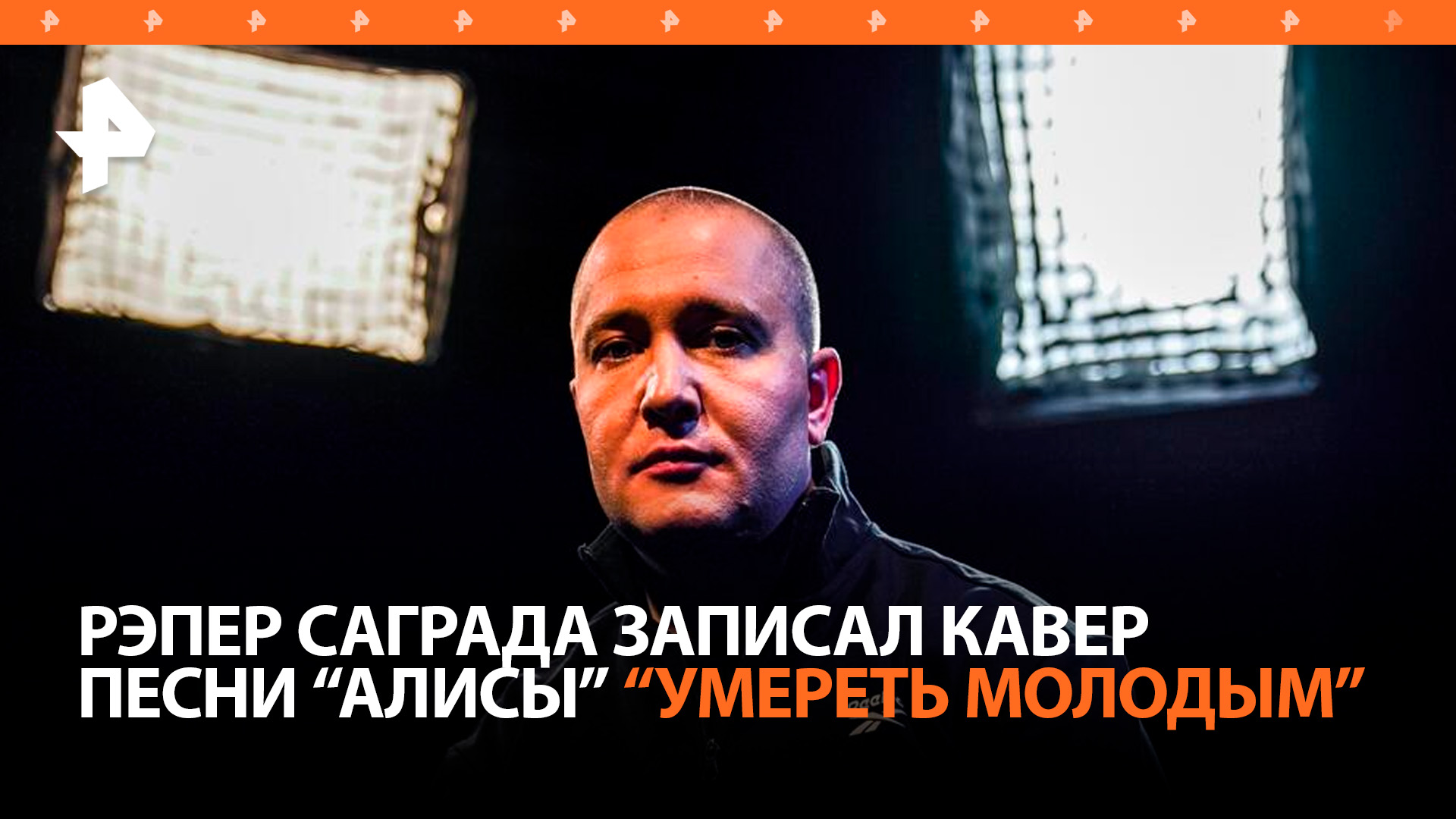 Рэпер Саграда записал новую версию песни "Умереть молодым" группы "Алиса" / РЕН Новости