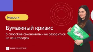 Дефицит офисной бумаги. 5 способов сэкономить и не разориться на канцтоварах #советникпроф