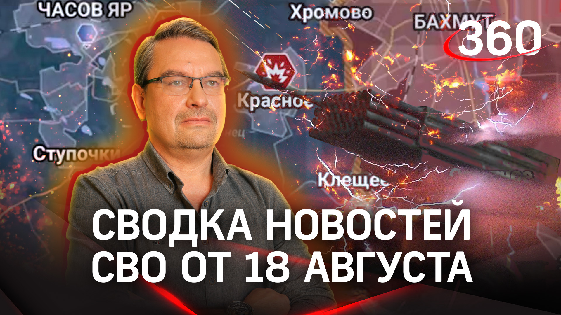 Михаил Онуфриенко: «Пополнение танковой бригады Бандеры». Сводка новостей СВО от 18 августа
