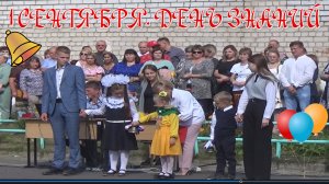 1 Сентября. День знаний