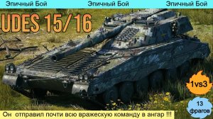 WOT. Эпичный бой на UDES 15/16 ? 1vs3, (13 фрагов) Он отправил почти всю вражескую команду в ангар