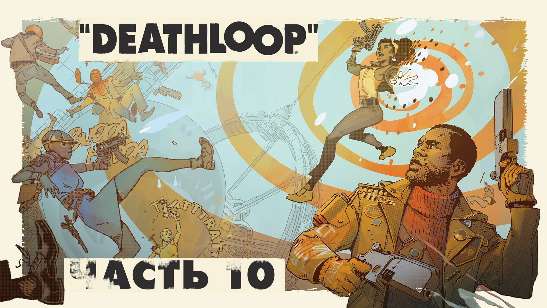 Deathloop ► Часть 10 ► Последние приготовления ► Подготовка засады