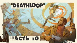 Deathloop ► Часть 10 ► Последние приготовления ► Подготовка засады