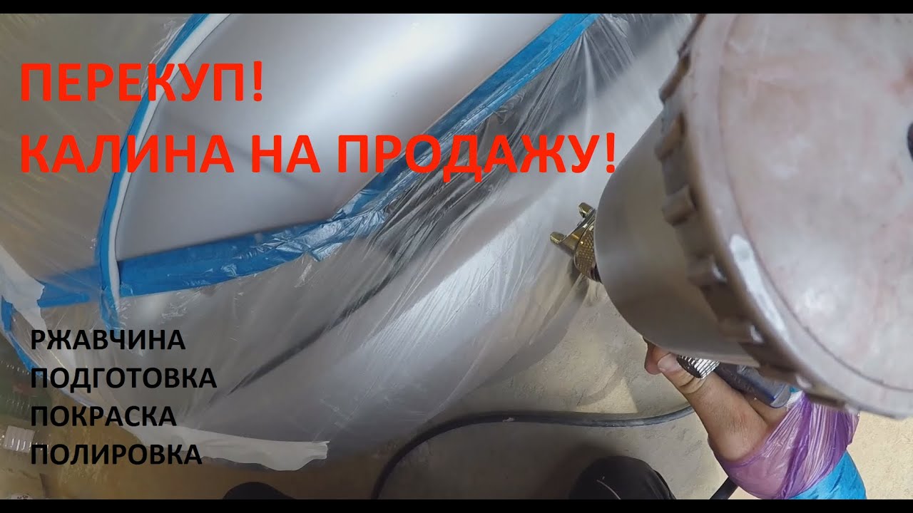 ПЕРЕКУП! ЛАДА КАЛИНА НА ПЕРЕПРОДАЖУ! РЖАВЧИНА, ПОДГОТОВКА, ПОКРАСКА, ПОЛИРОВКА