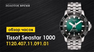 Часы наручные мужские Tissot Seastar 1000 T120.407.11.091.01