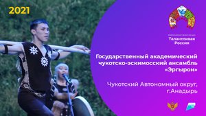 Государственный академический чукотско-эскимосский ансамбль «Эргырон»