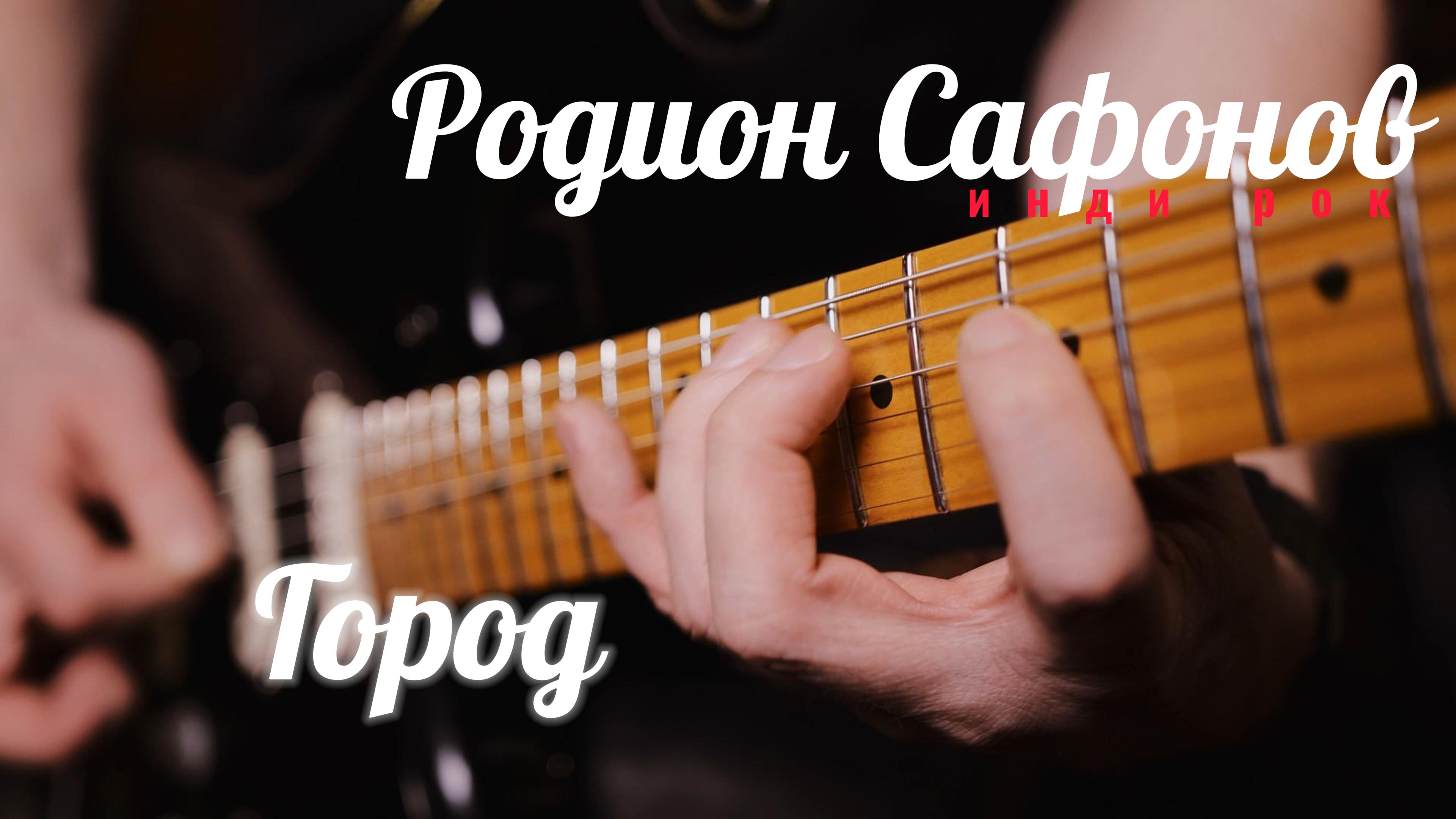 Родион Сафонов - Город | Официальное видео