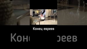 Конец евреев #Еврей #Ислам