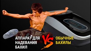 Аппарат для надевания бахил или обычные бахилы?