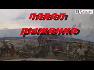 ТВ ХУДОЖНИК 3ч Рыженко Павел Викторович