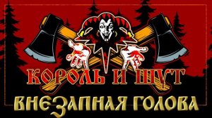 КОРОЛЬ И ШУТ ☆ ВНЕЗАПНАЯ ГОЛОВА ☆ ХИТЫ РУССКОГО РОКА ☆ THE KING AND THE FOOL ☆ SUDDEN HEAD