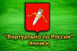 Виртуально по России. 55. город Ачинск