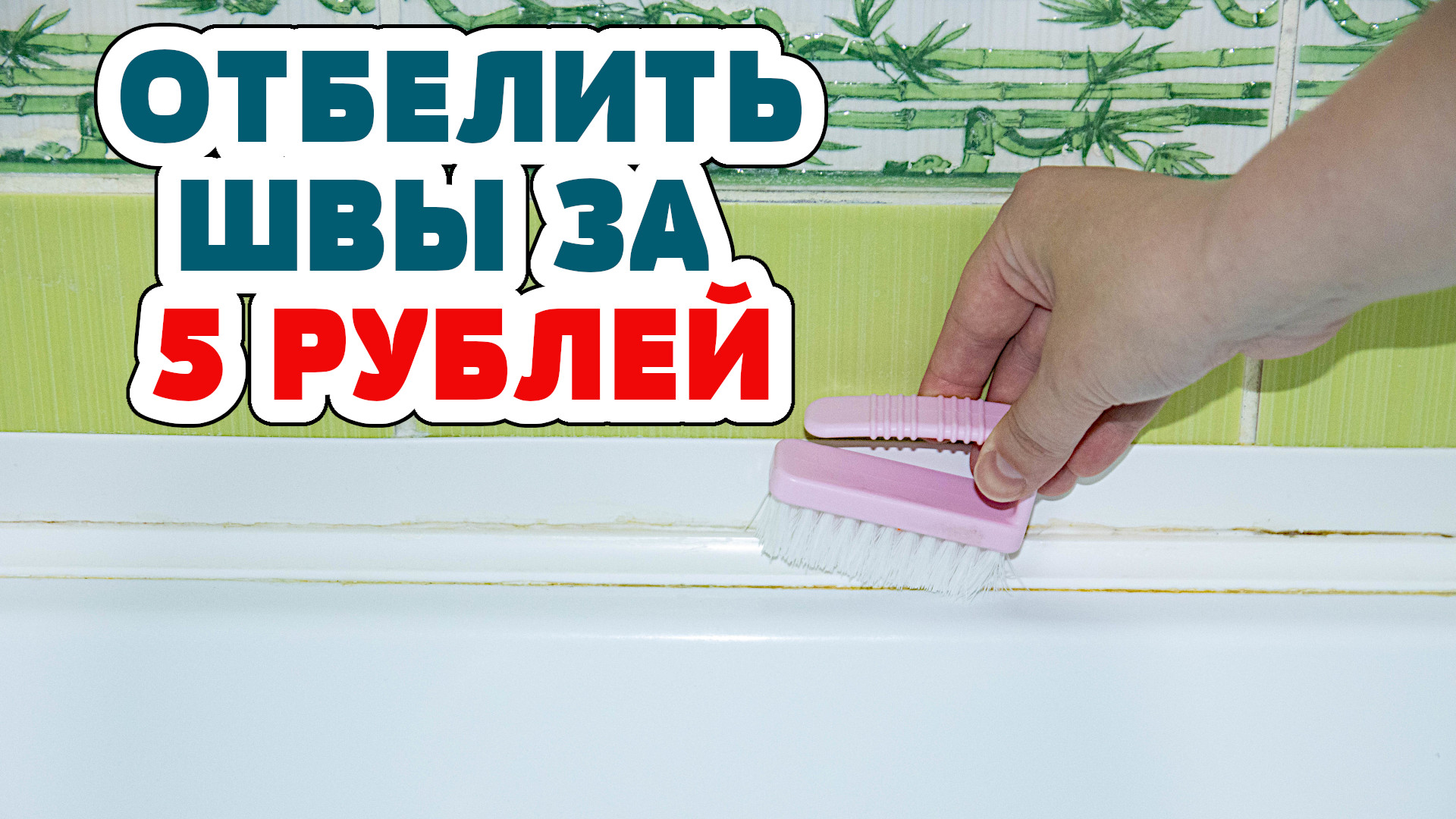ПРОСТЕЙШИЙ СОВЕТ как отмыть ЗАПУЩЕННУЮ ванну шва  за ПАРУ МИНУТ.mp4