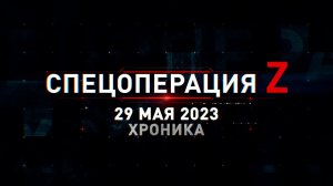 Спецоперация Z: хроника главных военных событий 29 мая
