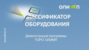 Классификатор оборудования