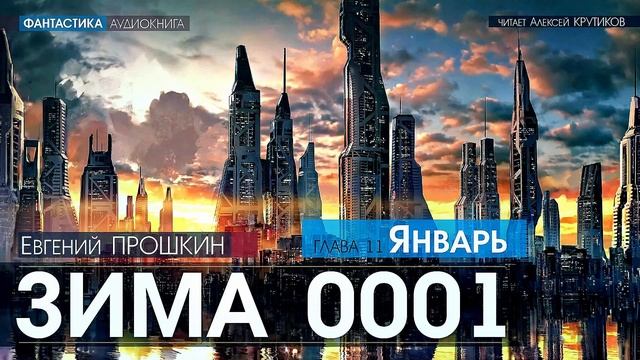 ЗИМА 0001 - 11 - ЯНВАРЬ - Евгений Прошкин - (читает Алексей Крутиков) | аудиокнига, фантастика