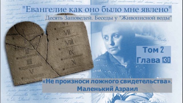 Глава 130. Беседы у Живописной Воды. «Не произноси ложного свидетельства». Маленький Азраил смотреть онлайн