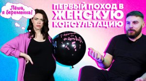 Лёша, я беременна! #1 Опыт первой беременности. Встаём на учёт, тревоги, страхи, как с ними бороться