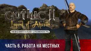 Gothic 2: Легенда Ахссуна ➤ [МОД НА ГОТИКУ 2] [НЕВОЗМОЖНАЯ СЛОЖНОСТЬ] — Часть 6. Работа на местных