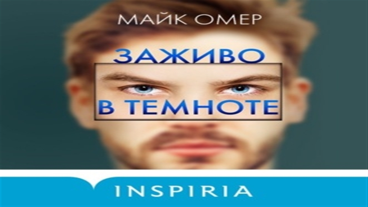 Майк омер аудиокниги слушать. Аудиокнига заживо в темноте. Майк Омер.. Заживо в темноте аудиокнига. Заживо в темноте аудиокнига продолжение. Заживо в темноте аудиокнига слушать.