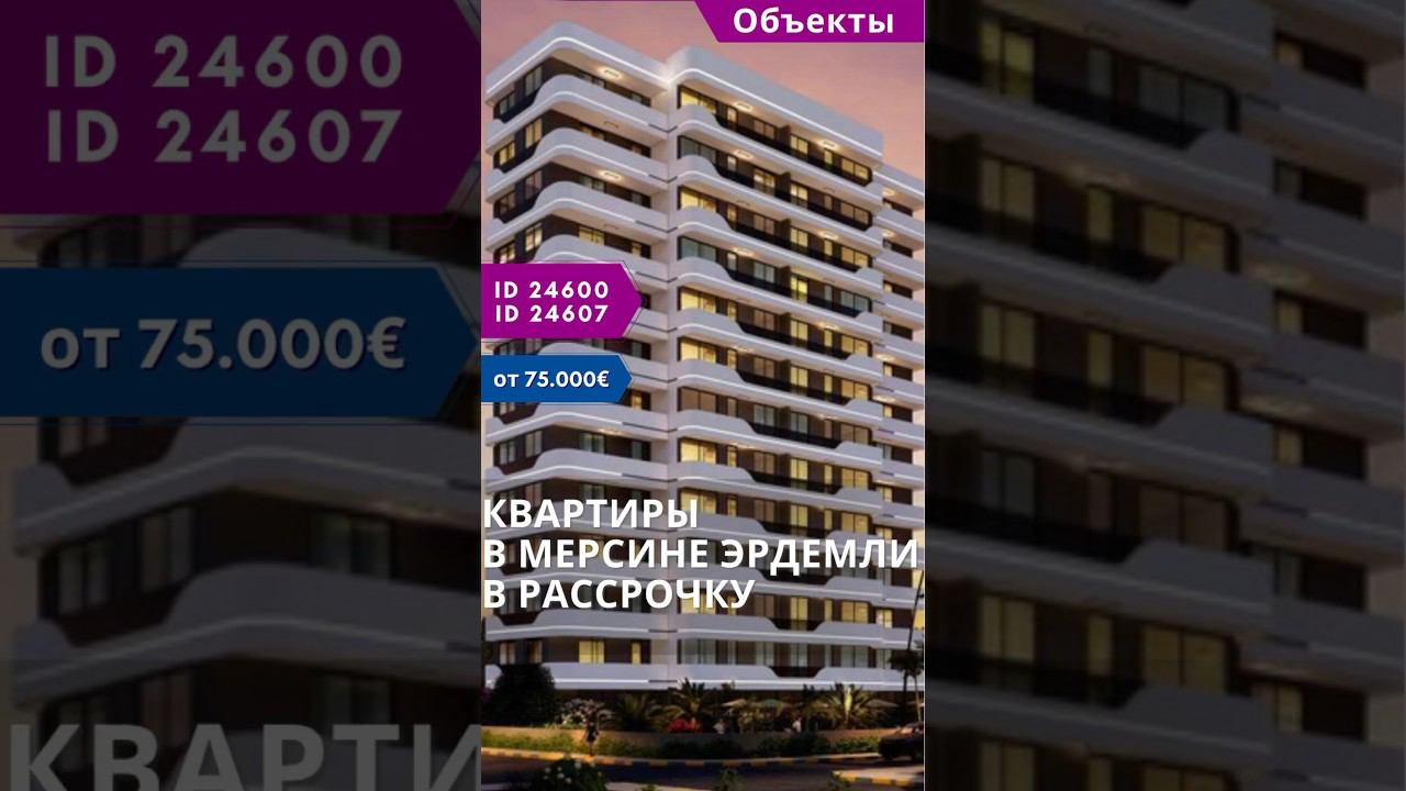 Квартиры в Мерсине Эрдемли. Недвижимость Мерсин от застройщика в рассрочку #shorts #квартирывмерсине