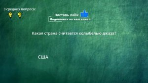 Тест на эрудицию и ЗНАНИЯ! СМОЖЕТЕ ответить на все вопросы? Общие вопросы по школьным предметам!