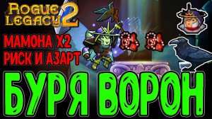 Воронья Буря и Халявный ПОЛЁТ - Имба? / Астромант и Награда Мамоны / Rogue Legacy 2 - прохождение