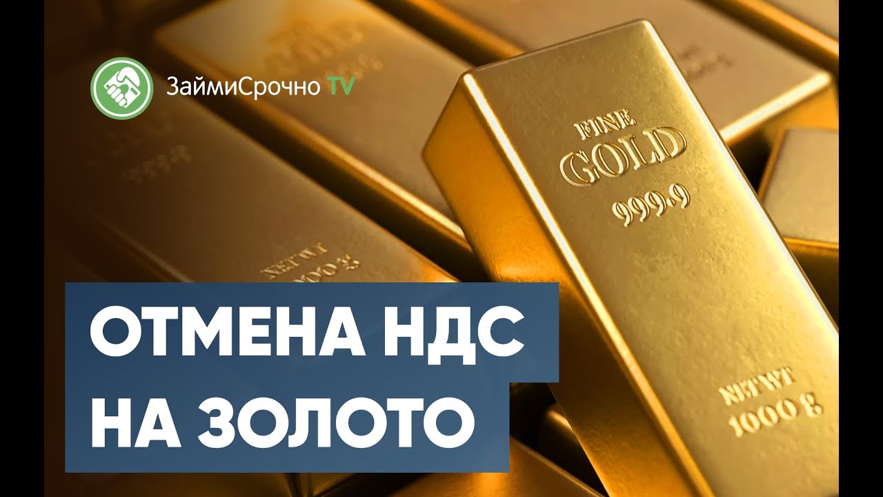 Золото для физических лиц. НДС на золото. Золото в банках. Скупка золота в рублях. Голд банк.