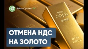 Отмена НДС на покупку золота в банках.