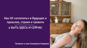 Как быть здесь и сейчас. Заземление и дыхание. Базовая техника в телесной психологии.