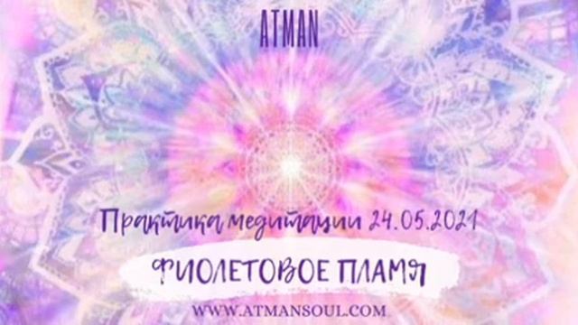 Фиолетовое пламя. Практика медитации. 24.05.2021. Violet Flame