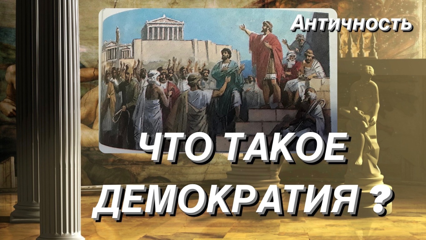 Что такое демократия?