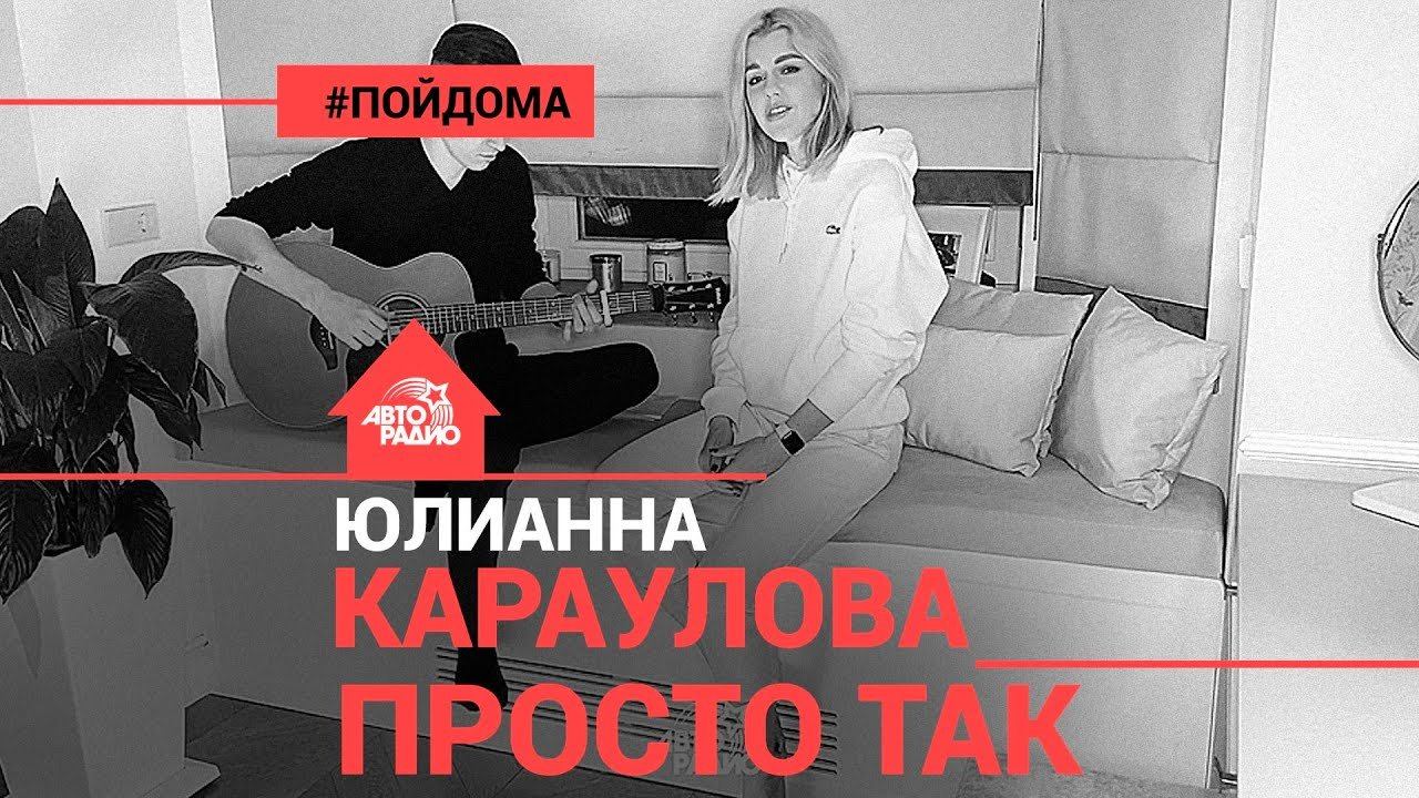 ️ @Юлианна Караулова - Просто Так  (проект Авторадио "Пой Дома") acoustic version