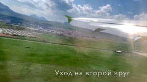 Уход на второй круг от лица пассажира | Минеральные Воды, A320.