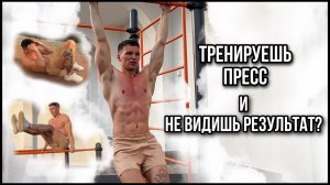 По этой причине ты не видишь свой пресс