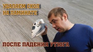 Скол на ламинате. Реставрация ламината. Как заделать скол?