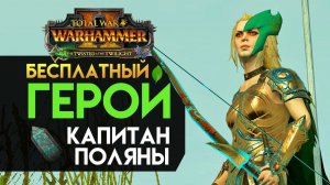 Капитан поляны - бесплатный герой в Total War Access для Total War Warhammer 2