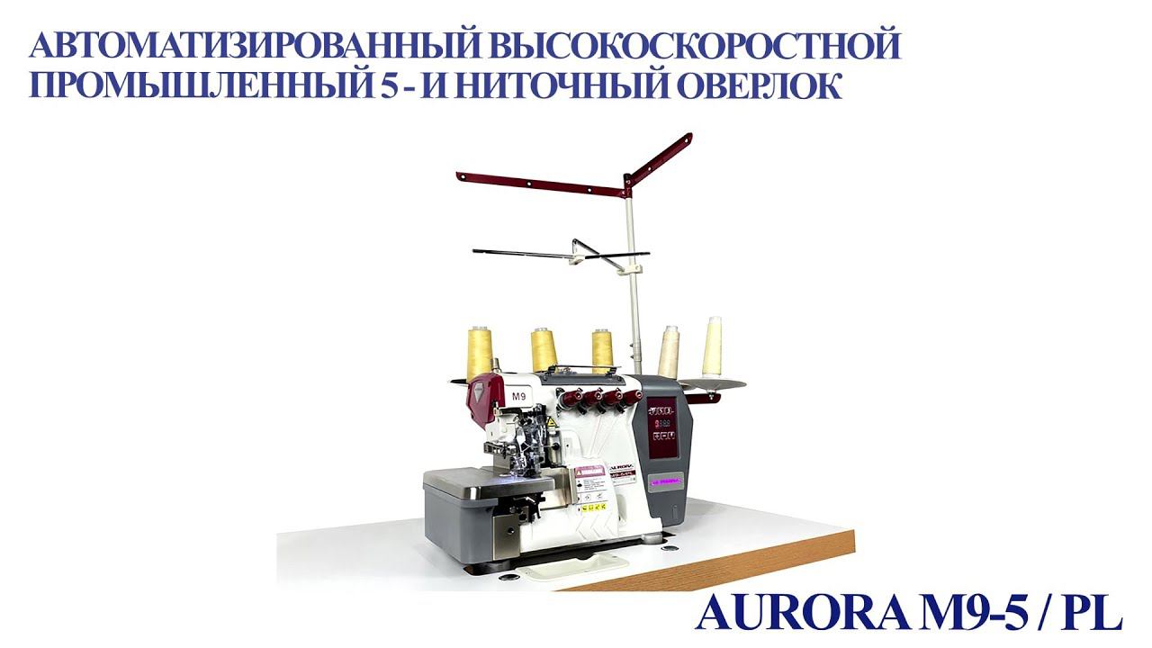 Высокоскоростной промышленный 5-и ниточный оверлок Aurora M9-5/PL