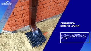 ЛИВНЕВКА ВОКРУГ ДОМА ЛУЧШАЯ ЗАЩИТА ОТ ДОЖДЕВОЙ И ТАЛОЙ ВОДЫ