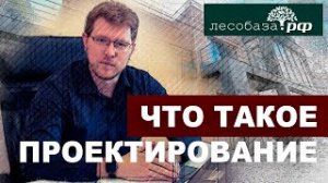 Для чего нужно проектирование дома_