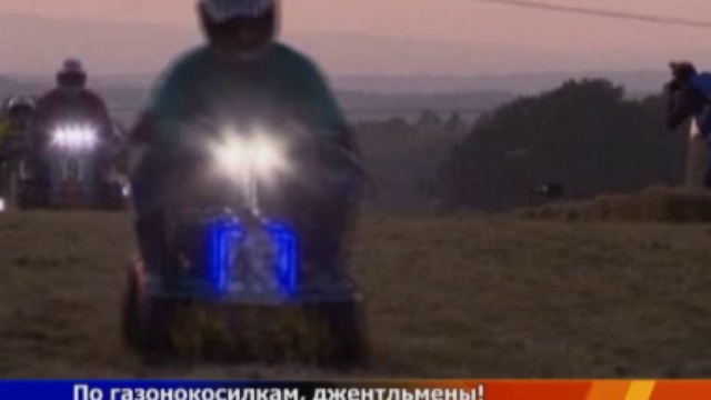 По газонокосилкам, джентльмены!