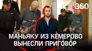 «Педофилу высшая мера»: кемеровскому убийце и насильнику вынесли приговор