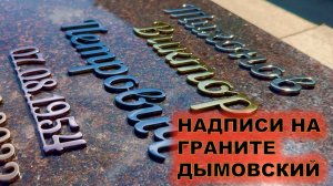 КАКИЕ НАДПИСИ СДЕЛАТЬ НА ПАМЯТНИКЕ ИЗ ДЫМОВСКОГО ГРАНИТА