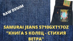 SAMURAI JEANS S710GXT17OZ 17OZ "THE BOOK OF FIVE RINGS - СТИХИЯ ВЕТРА"