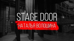 STAGE DOOR. ПЕДАГОГ ПО СЦЕНИЧЕСКОЙ РЕЧИ - НАТАЛЬЯ ВОЛОШИНА