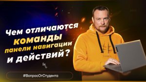 Чем Отличаются Команды Панели навигации и Панели действий?